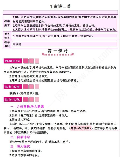 小學(xué)課標(biāo)語文S版三年級下冊第1課古詩二首教案資源免費(fèi)下載