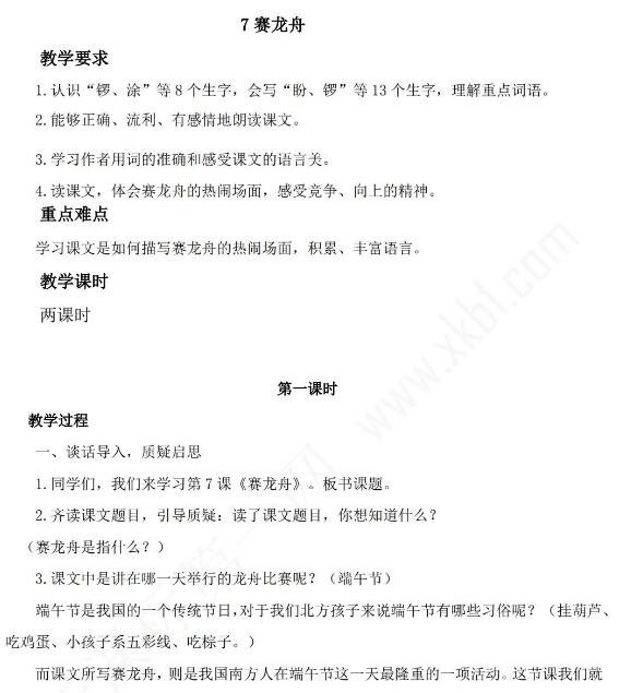 新教科版三年級語文下冊第7課賽龍舟教案資源免費下載
