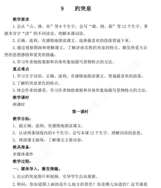 新教科版三年級語文下冊第9課趵突泉教案資源免費下載