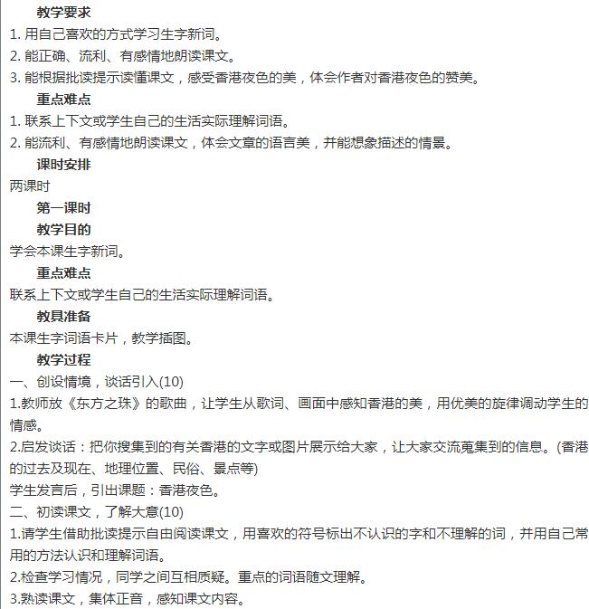 新教科版三年級語文下冊第10課香港之夜教案資源免費下載