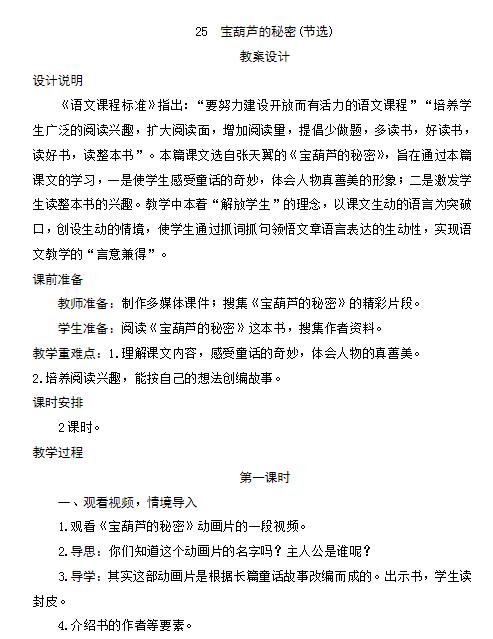 部編版四年級語文下冊第25課寶葫蘆的秘密教案資源免費下載