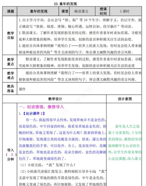 2021部編版五年級下冊第23課童年的發現教案資源免費下載