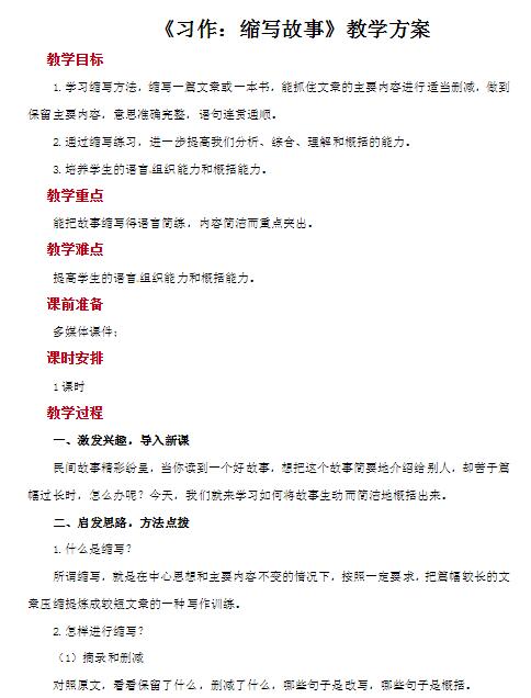 2021部編版五年級上冊習作：縮寫故事教案資源免費下載