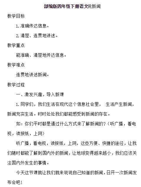 2021部編版四年級語文下冊口語交際：說新聞教案資源免費下載