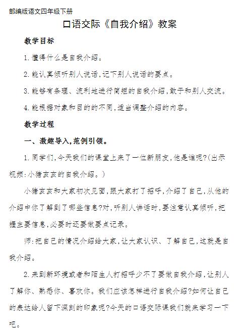 2021部編版四年級語文下冊口語交際：自我介紹教案資源免費下載