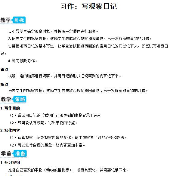 2021部編版四年級(jí)上冊(cè)習(xí)作：寫觀察日記教案資源免費(fèi)下載