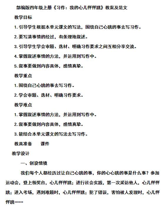 2021部編版四年級(jí)上冊(cè)習(xí)作:我的心兒怦怦跳教案資源免費(fèi)下載