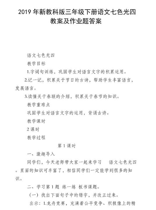 新教科版三年級下冊語文七色光四教案及作業題答案資源免費下載
