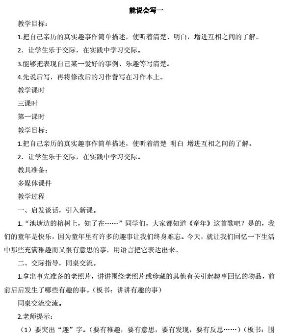 新教科版三年級下冊語文能說會寫一教案及作業題答案資源免費下載