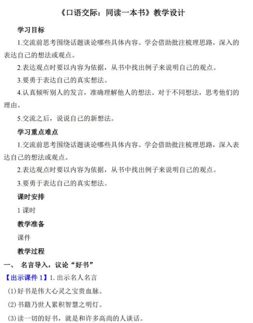 部編版六年級下冊口語交際：同讀一本書教學設計資源免費下載