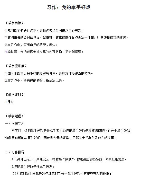 部編版六年級上冊語文習作：我的拿手好戲教案資源免費下載