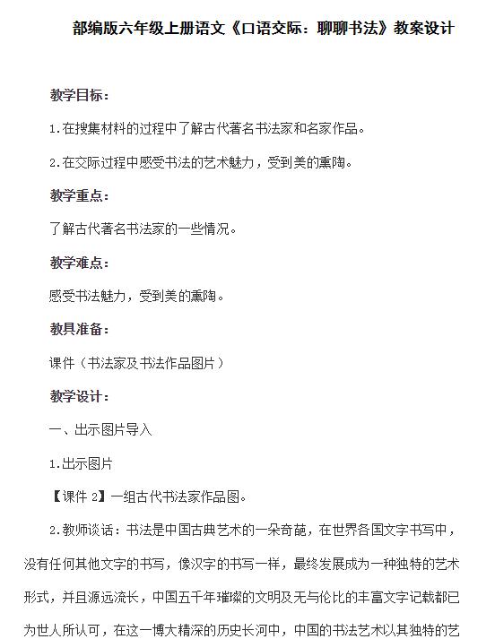 部編版六年級上冊語文口語交際：聊聊書法教案資源免費下載