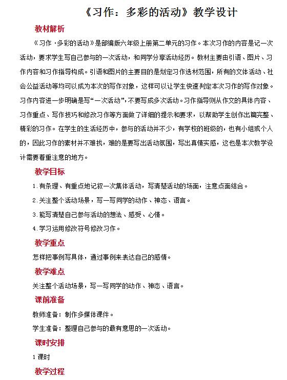 部編版六年級上冊語文習作：多彩的活動教案資源免費下載