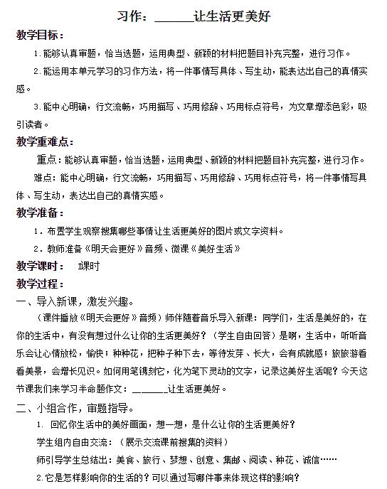 部編版六年級上冊語文習作：讓生活更美好教案資源免費下載