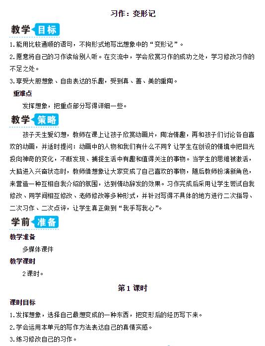 部編版六年級上冊語文習作：變形記教案資源免費下載