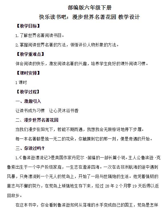 部編版六年級下冊快樂讀書吧：漫步世界名著花園教案免費下載