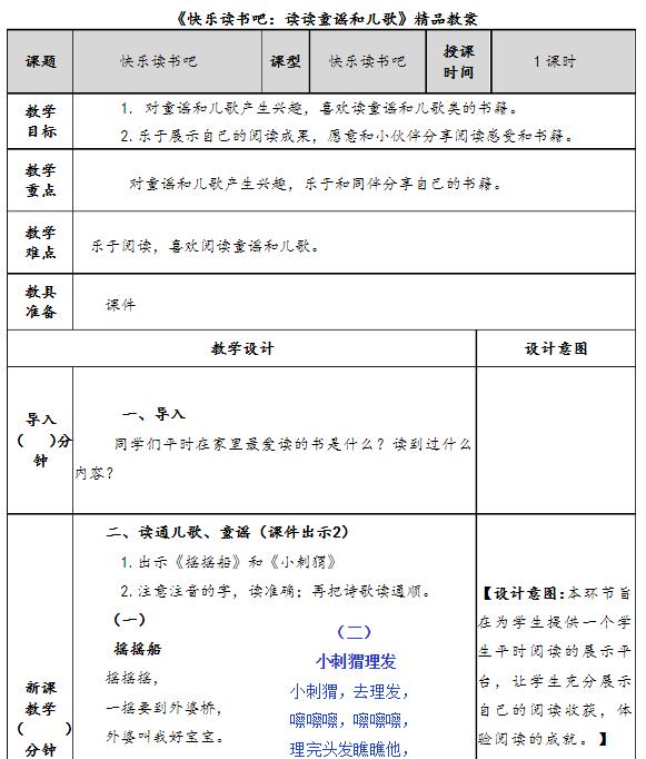 部編版一年級下冊快樂讀書吧：讀讀童謠和兒歌教案資源免費下載