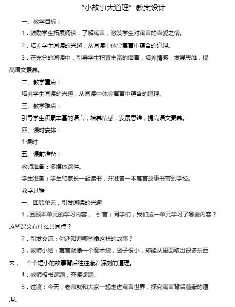 部編版三年級下冊快樂讀書吧：小故事大道理教案資源免費下載