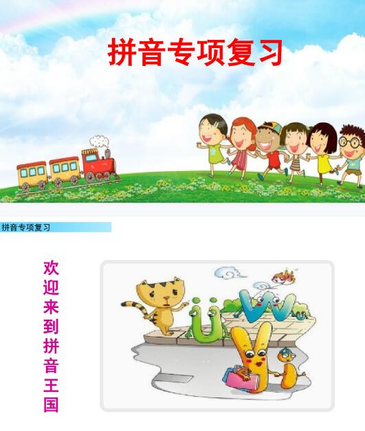 2021年部編版一年級語文下冊拼音專項復習課件資源免費下載