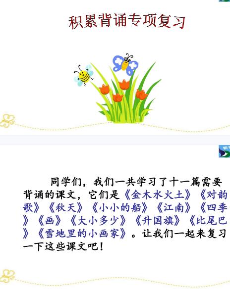 2021年部編版一年級語文下冊積累背誦專項復習課件資源免費下載