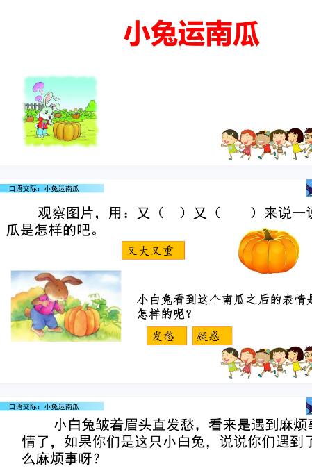 2021年部編版一年級上冊口語交際：小兔運南瓜課件資源免費下載