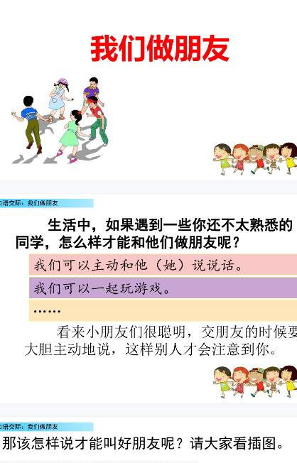 2021年部編版一年級上冊口語交際：我們做朋友PPT課件資源免費下載