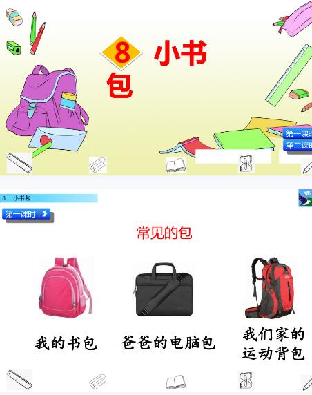 2021年人教部編版一年級上冊識字8：小書包PPT課件資源免費(fèi)下載