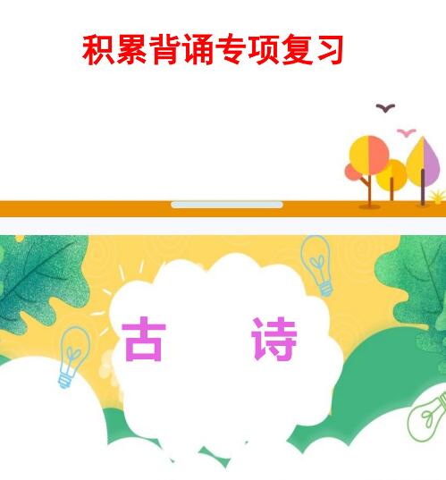 2021年部編版二年級(jí)語(yǔ)文下冊(cè)積累背誦專項(xiàng)復(fù)習(xí)PPT課件資源免費(fèi)下載