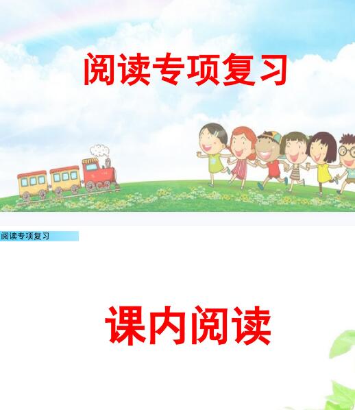 2021年部編版二年級(jí)語(yǔ)文下冊(cè)閱讀專項(xiàng)復(fù)習(xí)PPT課件資源免費(fèi)下載