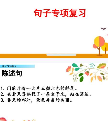 2021年部編版二年級語文下冊句子專項復習PPT課件資源免費下載