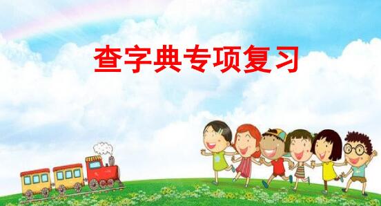 2021年部編版二年級(jí)上冊(cè)查字典專項(xiàng)復(fù)習(xí)PPT課件資源免費(fèi)下載