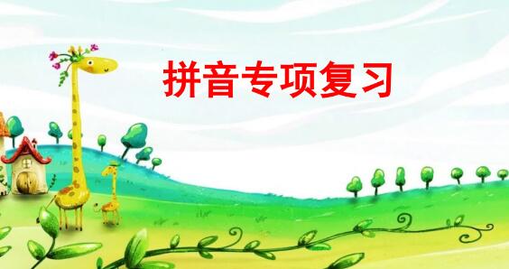 2021年部編版二年級(jí)語(yǔ)文上冊(cè)拼音專項(xiàng)復(fù)習(xí)PPT課件資源免費(fèi)下載