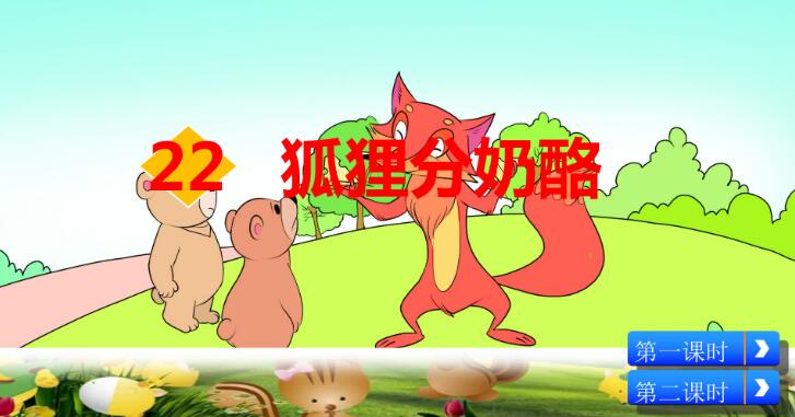 2021年部編版二年級(jí)上冊(cè)第22課《狐貍分奶酪》PPT課件資源免費(fèi)下載