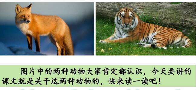 2021年部編版二年級上冊第21課《狐假虎威》PPT課件資源免費下載