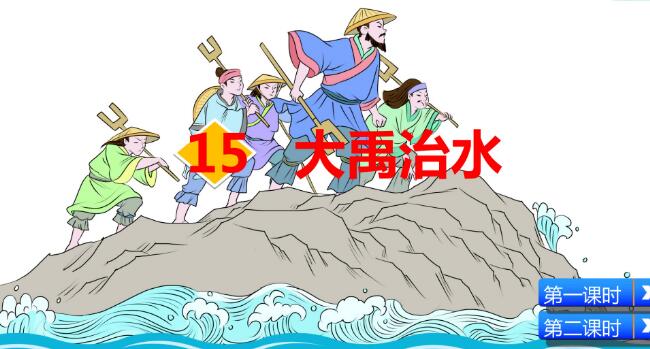 2021年部編版二年級上冊第15課《大禹治水》PPT課件資源免費下載