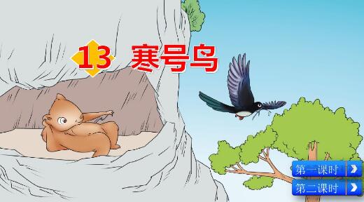 2021年部編版二年級上冊第13課《寒號鳥》PPT課件資源免費下載