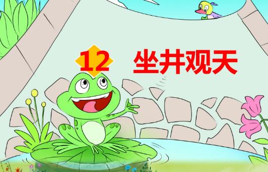 2021年部編版二年級上冊第12課《坐井觀天》PPT課件資源免費下載
