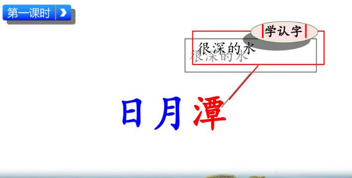 2021年部編版二年級上冊第10課《日月潭》PPT課件資源免費下載