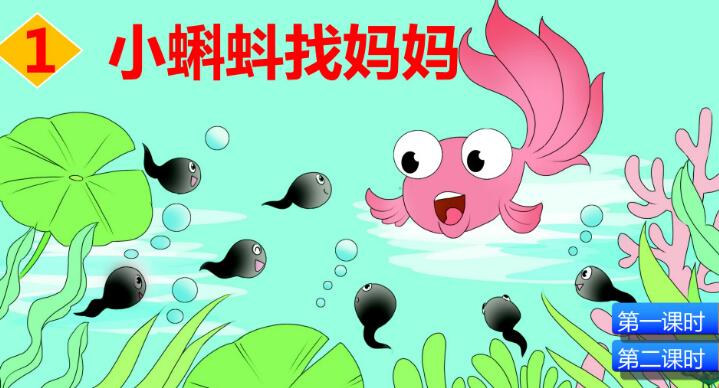 2021年部編版二年級上冊第1課《小蝌蚪找媽媽》PPT課件資源免費(fèi)下載