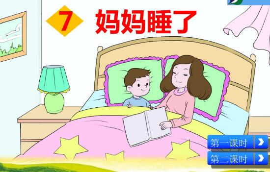2021年部編版二年級上冊第7課《媽媽睡了》PPT課件資源免費下載