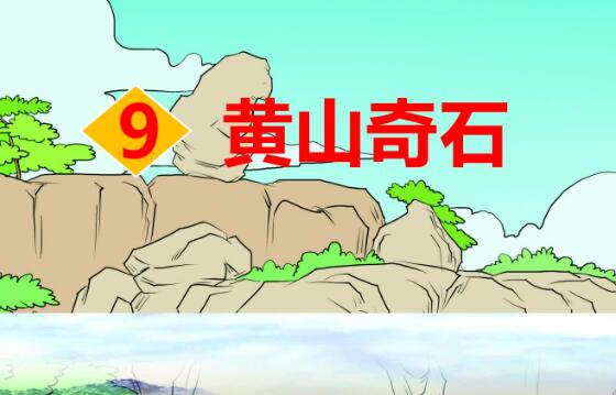2021年部編版二年級上冊第9課《黃山奇石》PPT課件資源免費下載