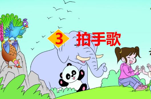 2021年部編版二年級上冊識字3：拍手歌PPT課件資源免費下載