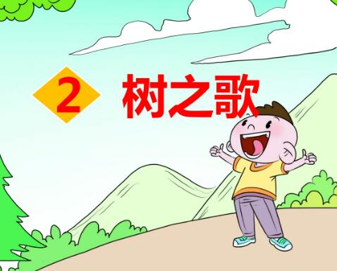 2021年部編版二年級上冊識字2：樹之歌PPT課件資源免費下載
