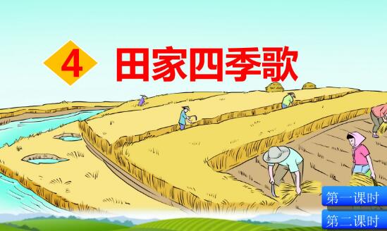 2021年部編版二年級上冊識字4：田家四季歌PPT課件資源免費下載