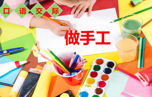 2021年部編版二年級上冊口語交際：做手工PPT課件資源免費下載