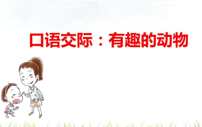 2021年部編版二年級上冊口語交際：有趣的動物PPT課件資源免費下載
