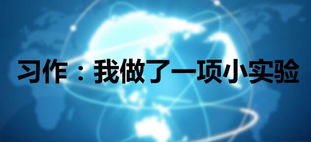 2021年部編版三年級習作：我做了一項小實驗PPT課件免費下載