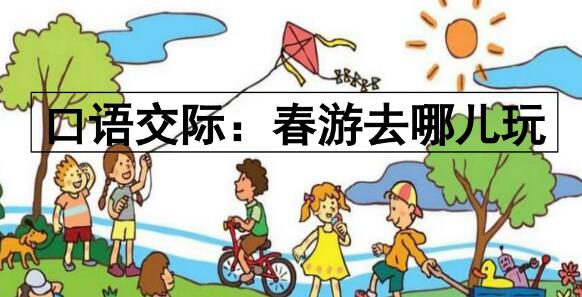 2021年部編版三年級下冊口語交際：春游去哪兒玩PPT課件免費下載