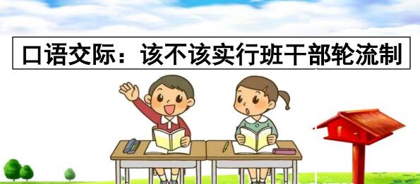 2021年部編版三年級(jí)口語(yǔ)交際：該不該實(shí)行班干部輪流制PPT課件免費(fèi)下載