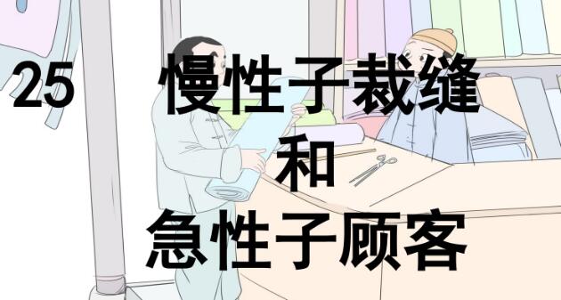 2021年部編版三年級(jí)第25課《慢性子裁縫和急性子顧客》PPT課件免費(fèi)下載